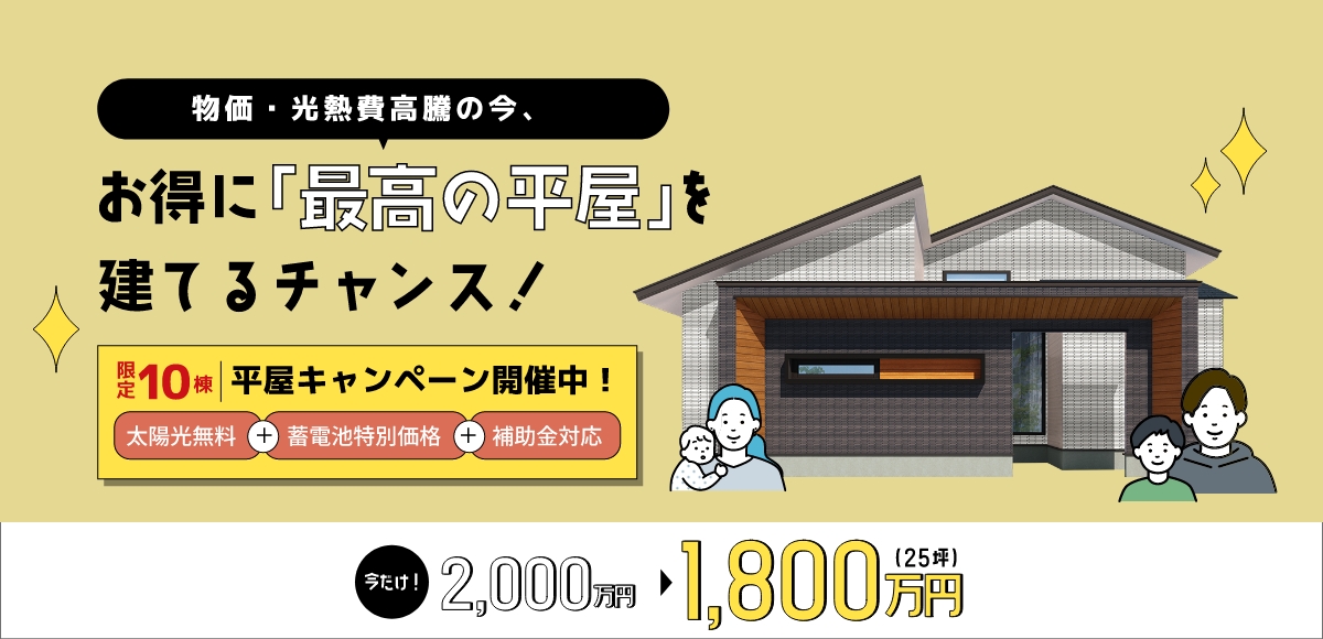 物価・光熱費高騰の今、お得に「最高の平屋」を建てるチャンス！