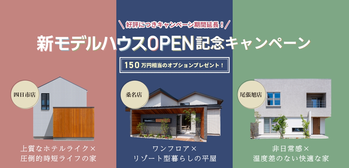 新モデルハウスOPEN記念キャンペーン