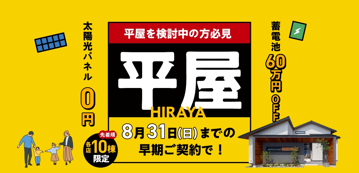平屋早期ご契約キャンペーン