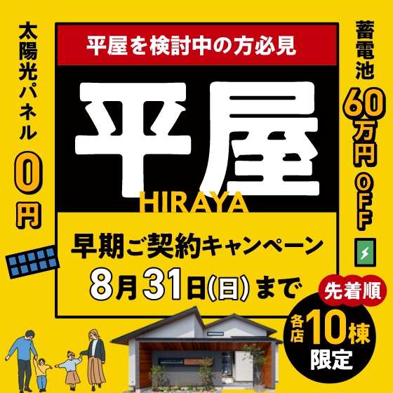 平屋早期ご契約キャンペーン