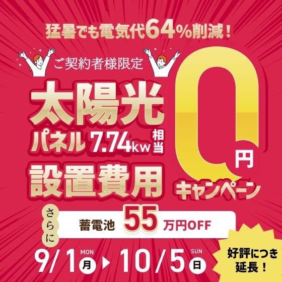 太陽光パネル7.74kw相当設置費用0円キャンペーン