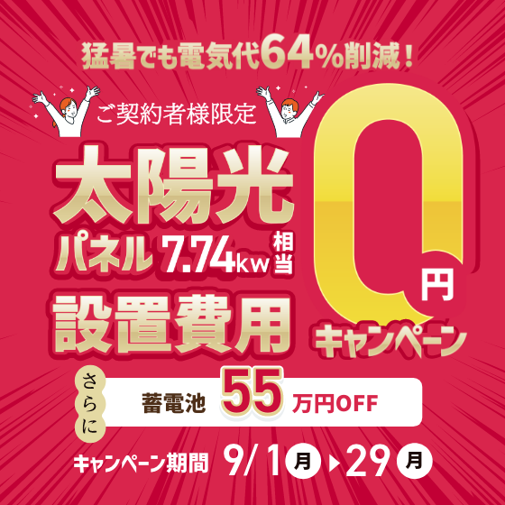 太陽光パネル7.74kw相当設置費用0円キャンペーン