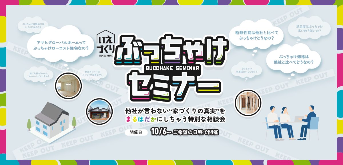 いえづくりぶっちゃけセミナー
