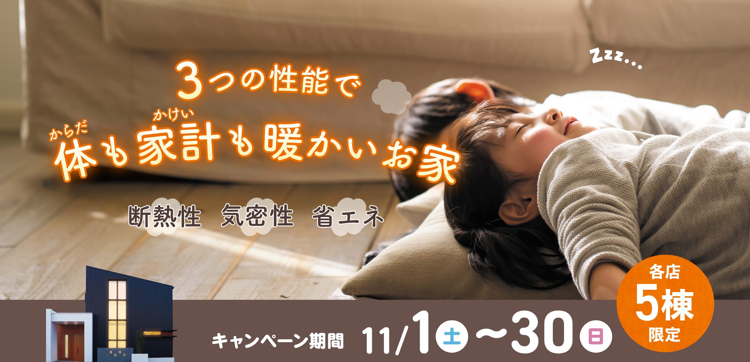 3つの性能で体も家計も暖かいお家