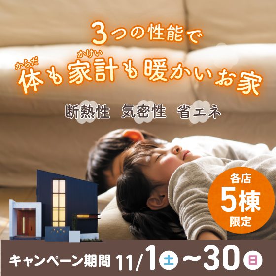 3つの性能で体も家計も暖かいお家