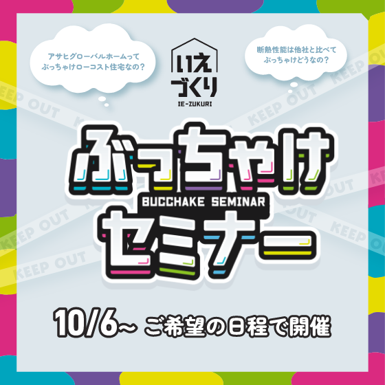 いえづくりぶっちゃけセミナー