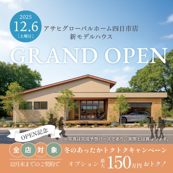 アサヒグローバルホーム四日市店新モデルハウスグランドオープン