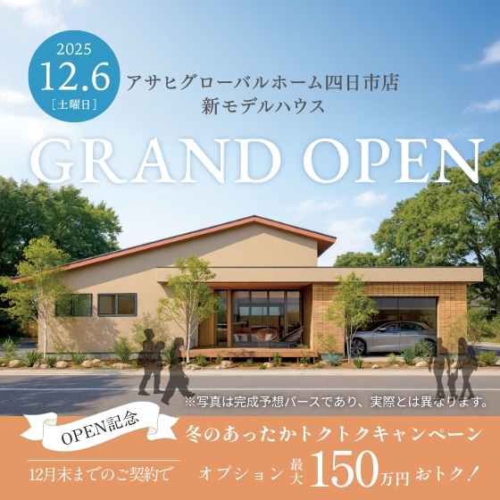アサヒグローバルホーム四日市店新モデルハウスグランドオープン