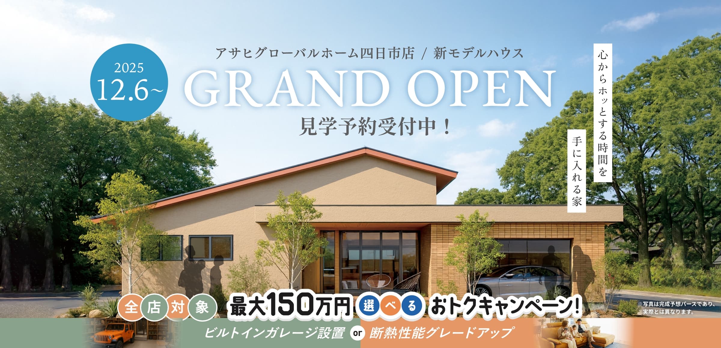 アサヒグローバルホーム四日市店新モデルハウスグランドオープン
