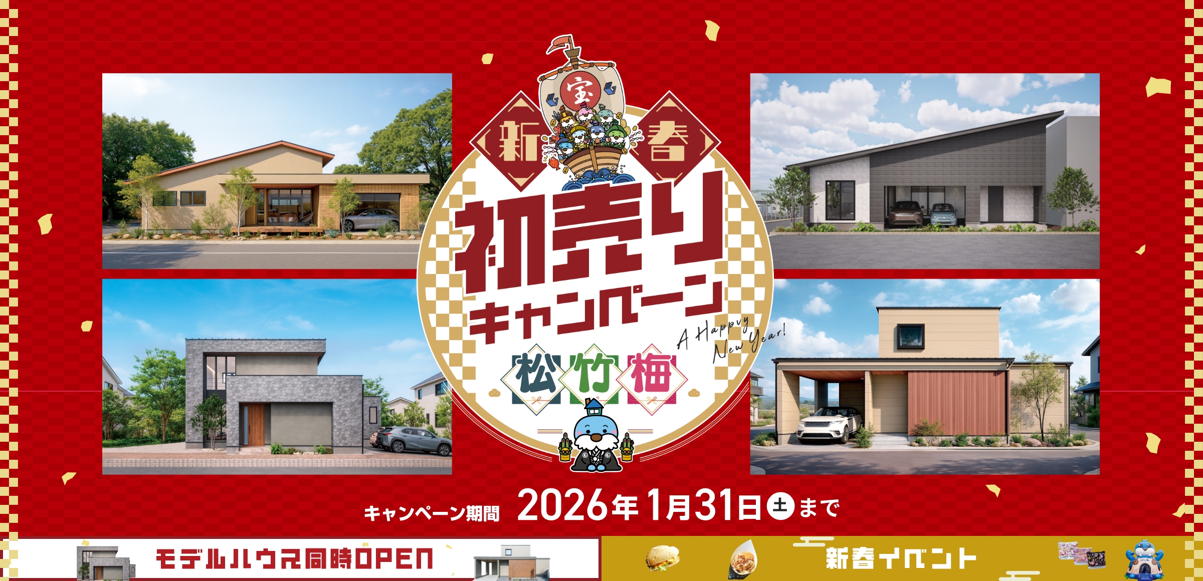 新春初売りキャンペーン