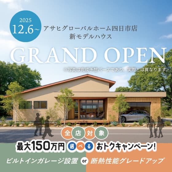 アサヒグローバルホーム四日市店新モデルハウスグランドオープン