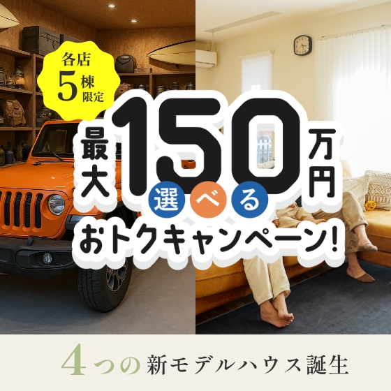 全店対象最大150万円選べるおトクキャンペーン