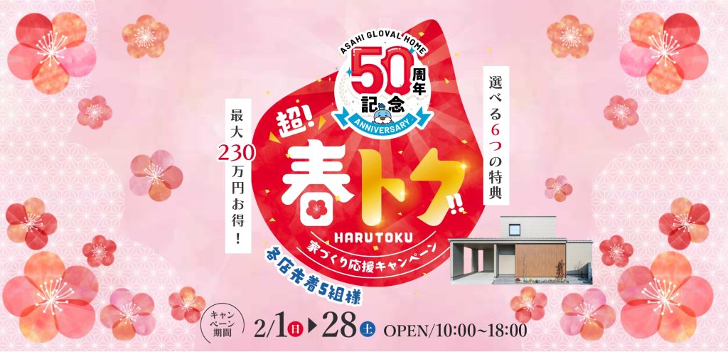 超春トク！家づくり応援キャンペーン