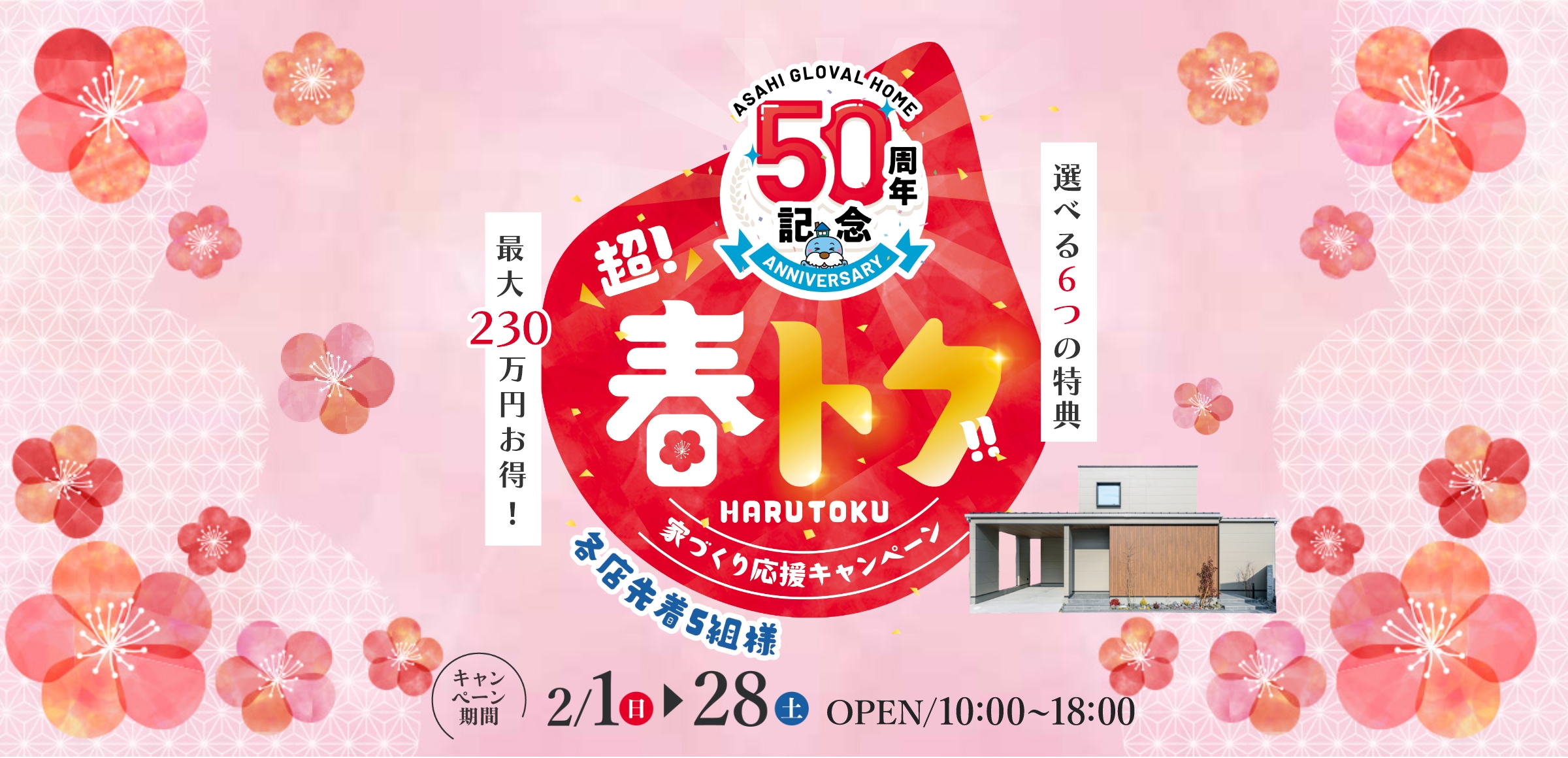 超春トク！家づくり応援キャンペーン