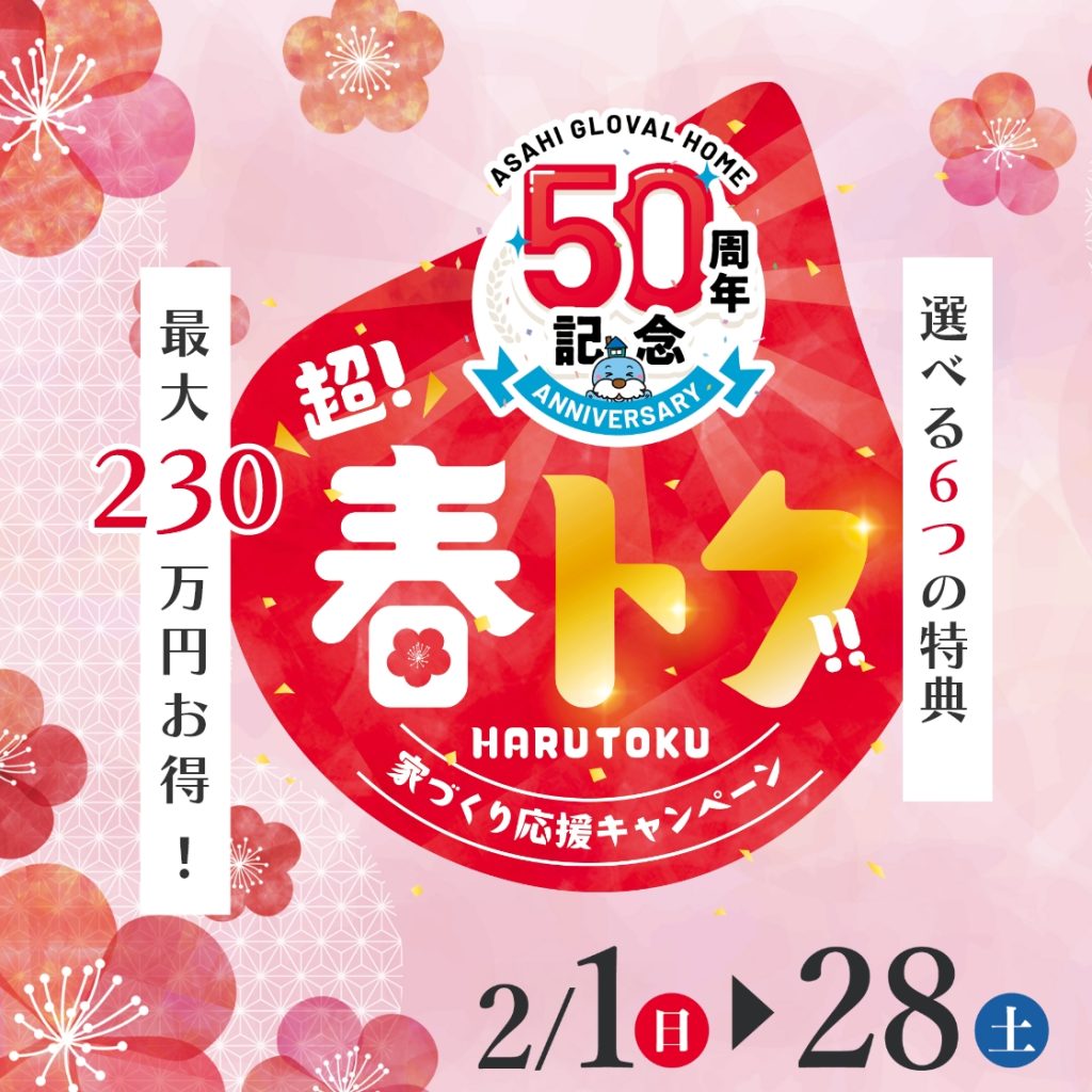 超春トク！家づくり応援キャンペーン