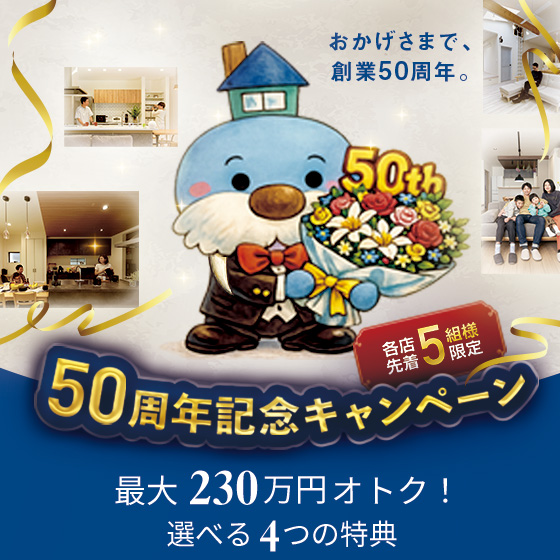 50周年記念キャンペーン