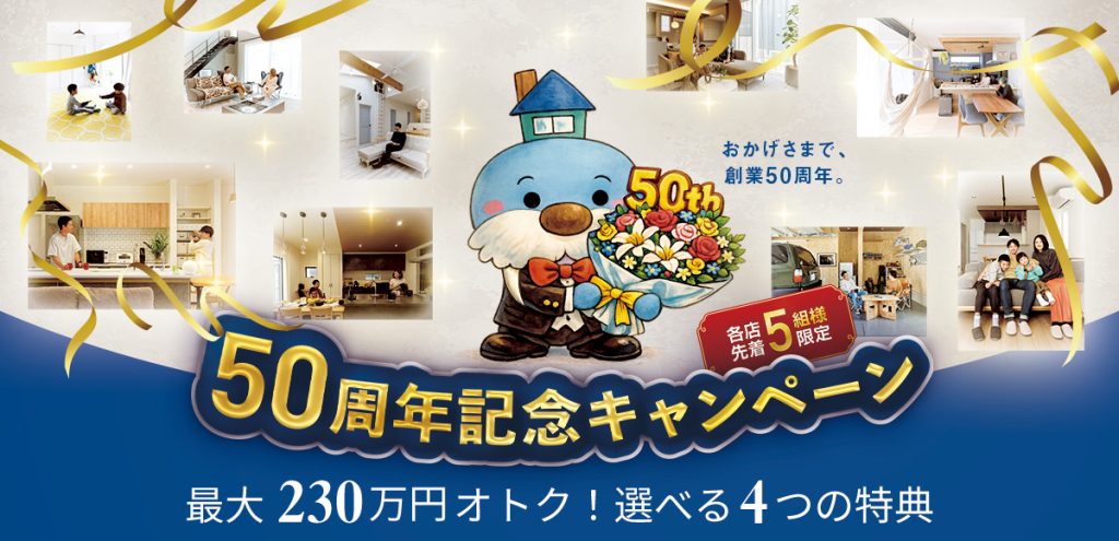50周年記念キャンペーン